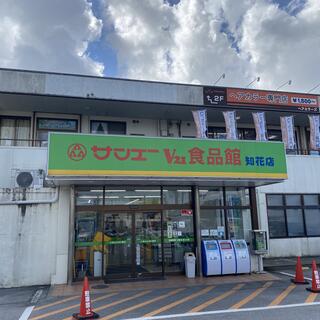サンエー V21食品館 知花店の写真1