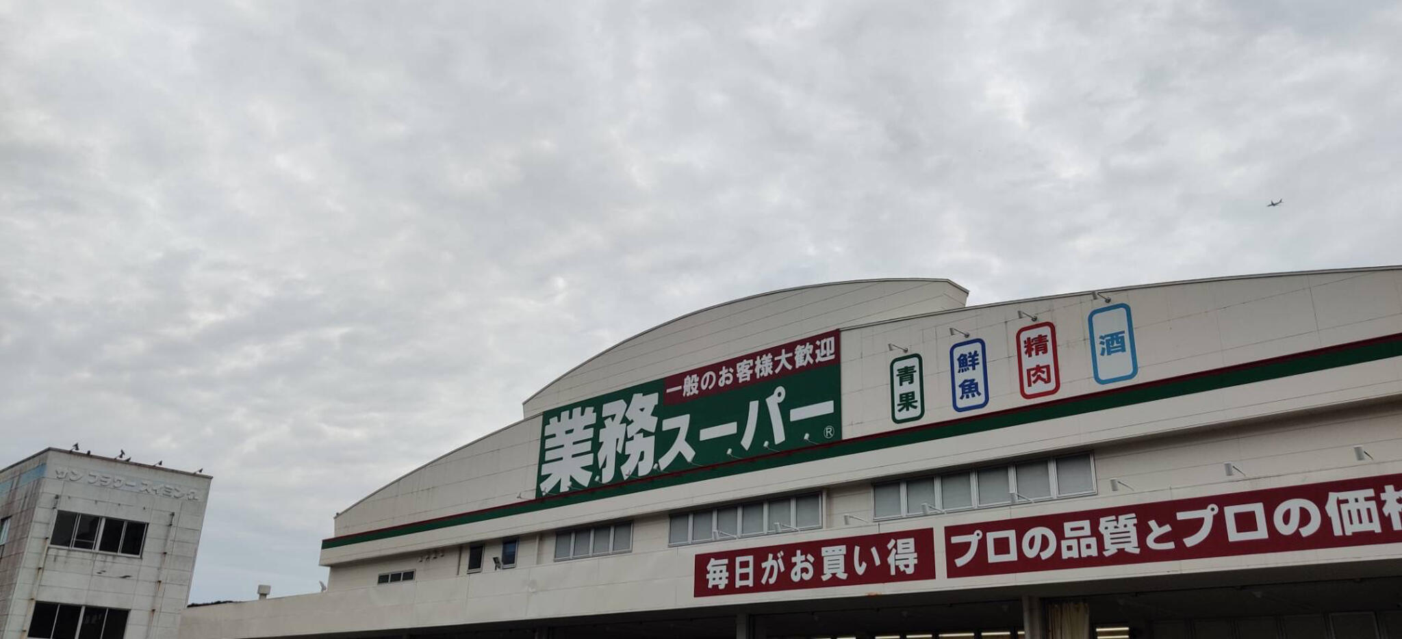 業務スーパー 宮崎大塚店の代表写真3