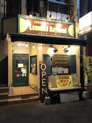 レモンドレイモンド 上京店のクチコミ写真4