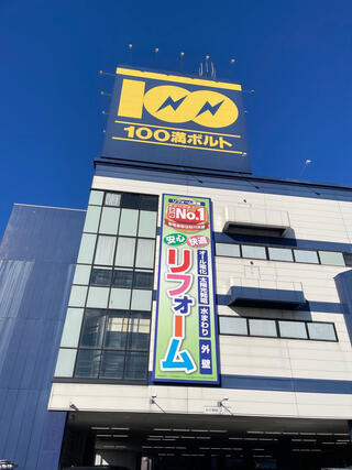 100満ボルト 福井本店のクチコミ写真1