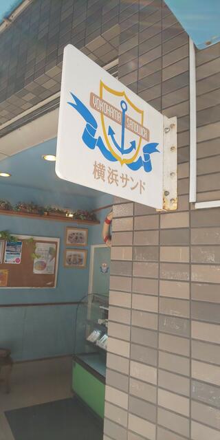 横浜サンドのクチコミ写真1