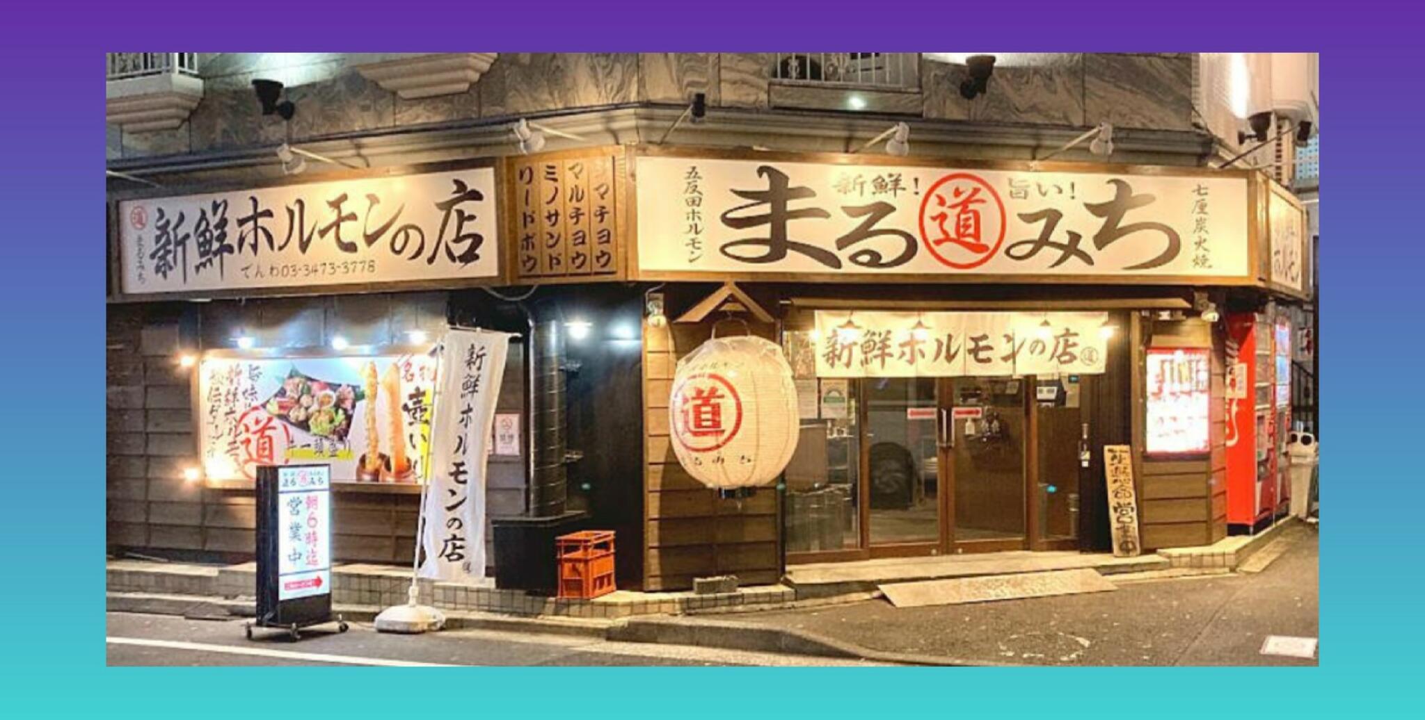 新鮮ホルモンまるみち 五反田店の代表写真8