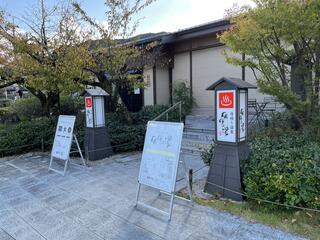 京都 嵐山温泉 湯浴み処 風風の湯のクチコミ写真1