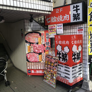 元氣七輪焼肉 牛繁南烏山店のクチコミ写真1