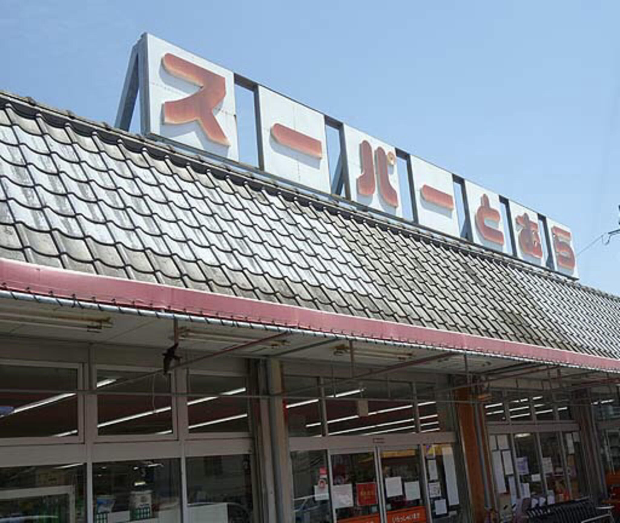 スーパーとむら 飫肥店の代表写真4