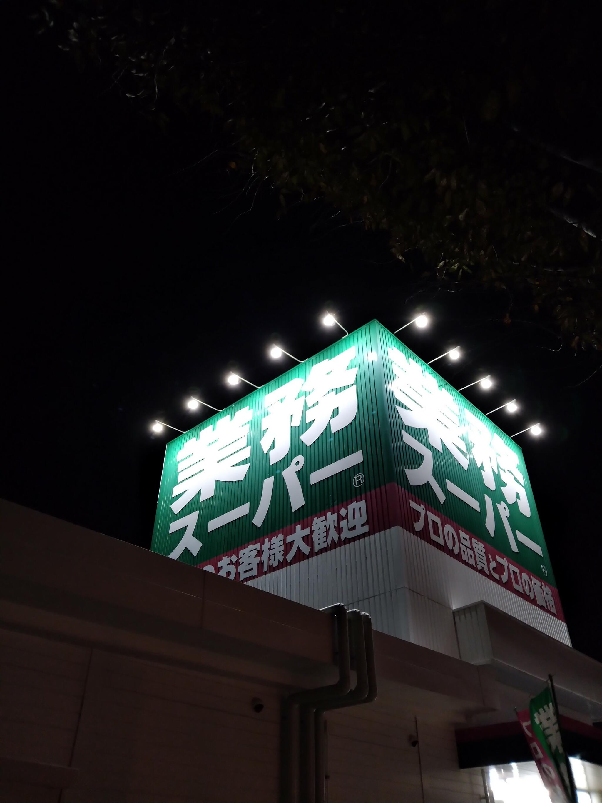 業務スーパー 志免町店の代表写真10