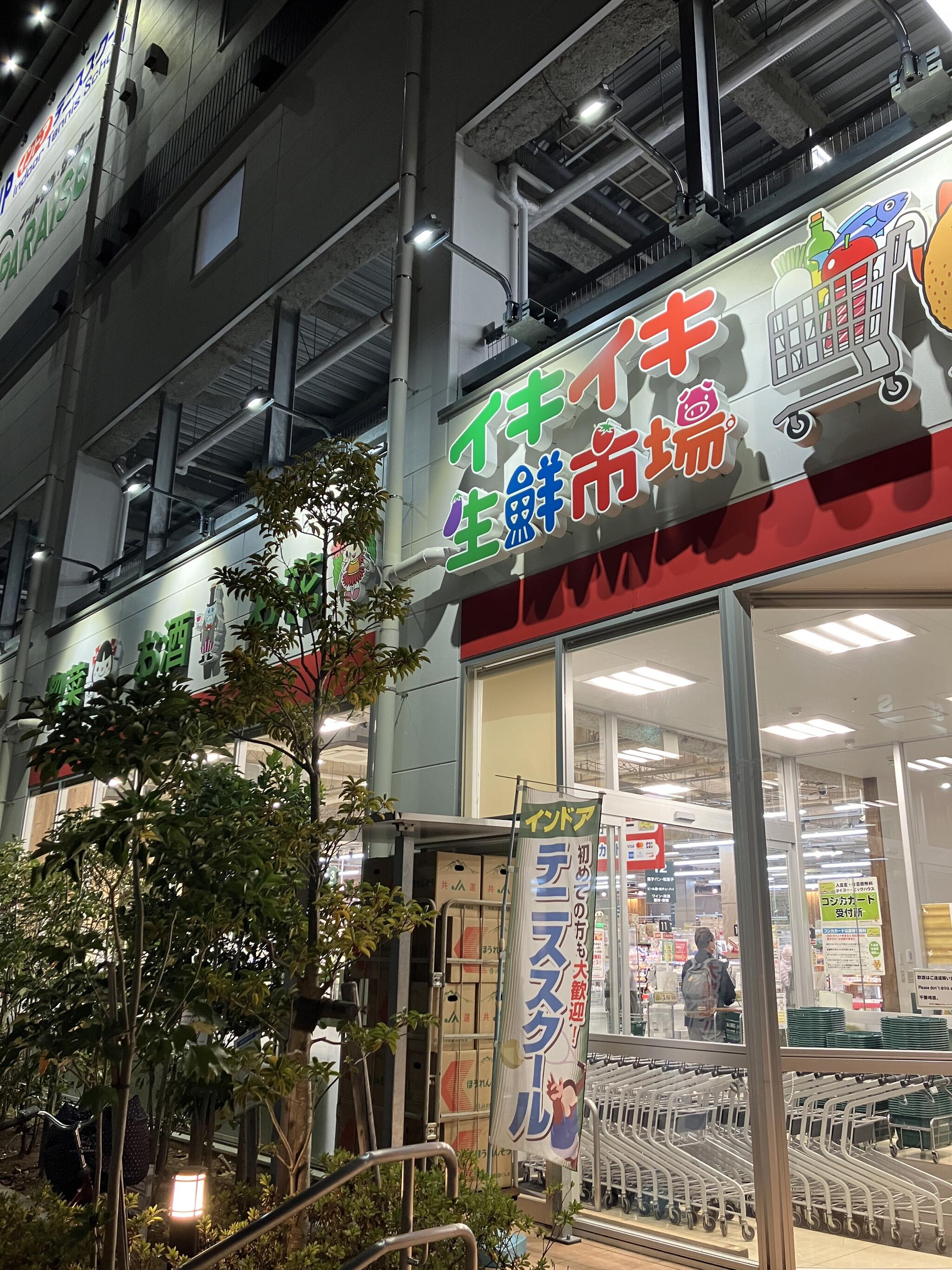 スーパータイヨー イキイキ生鮮市場 東陽町店の代表写真8