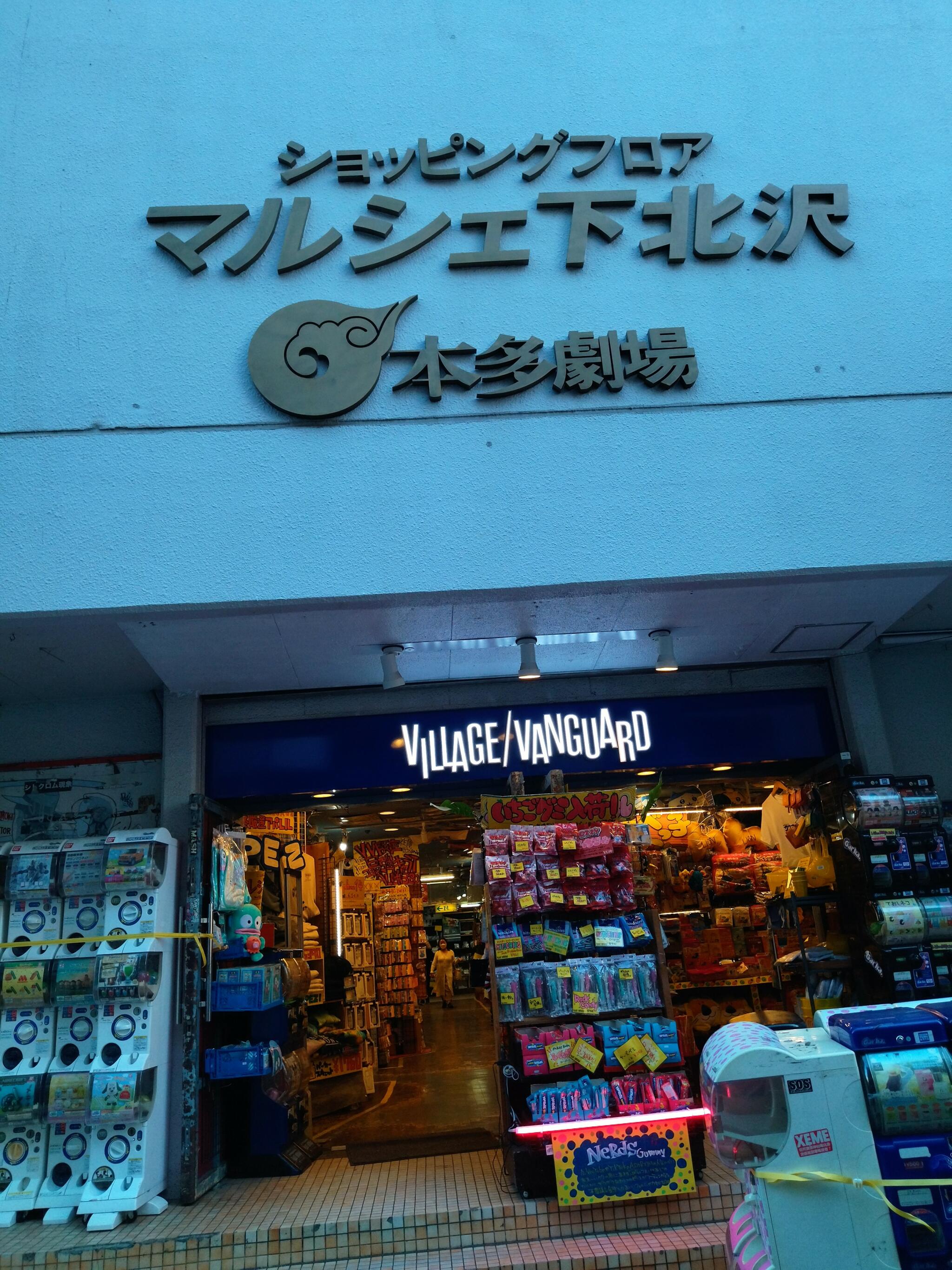 クチコミ : ヴィレッジヴァンガード 下北沢 - 世田谷区北沢/雑貨店