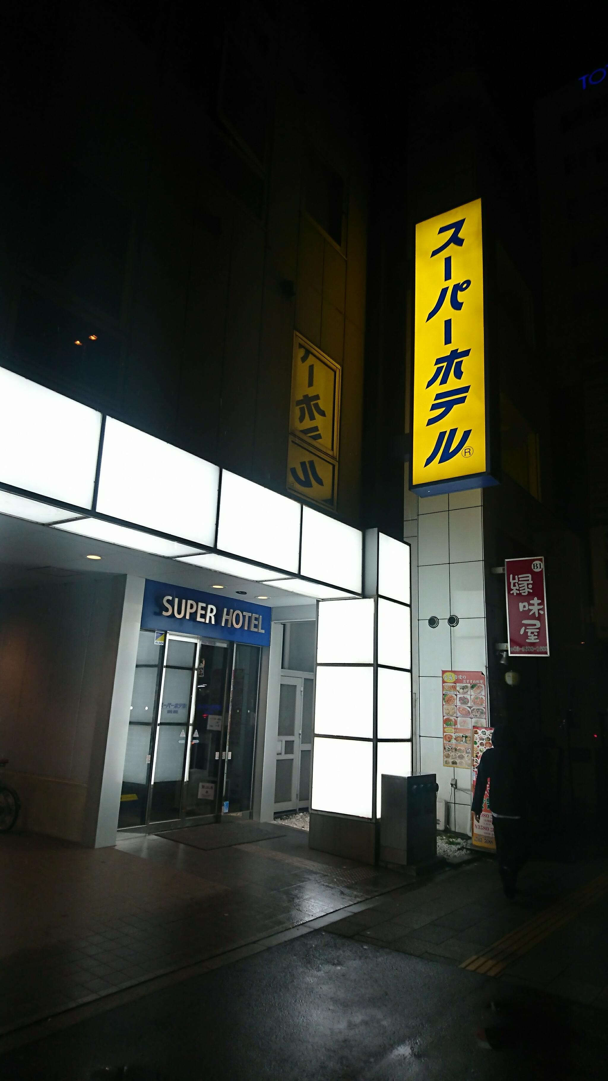 スーパーホテル上野・御徒町の代表写真4