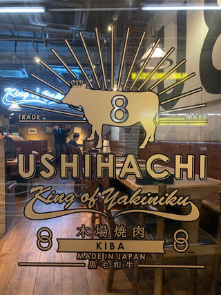 USHIHACHI 木場店のクチコミ写真1