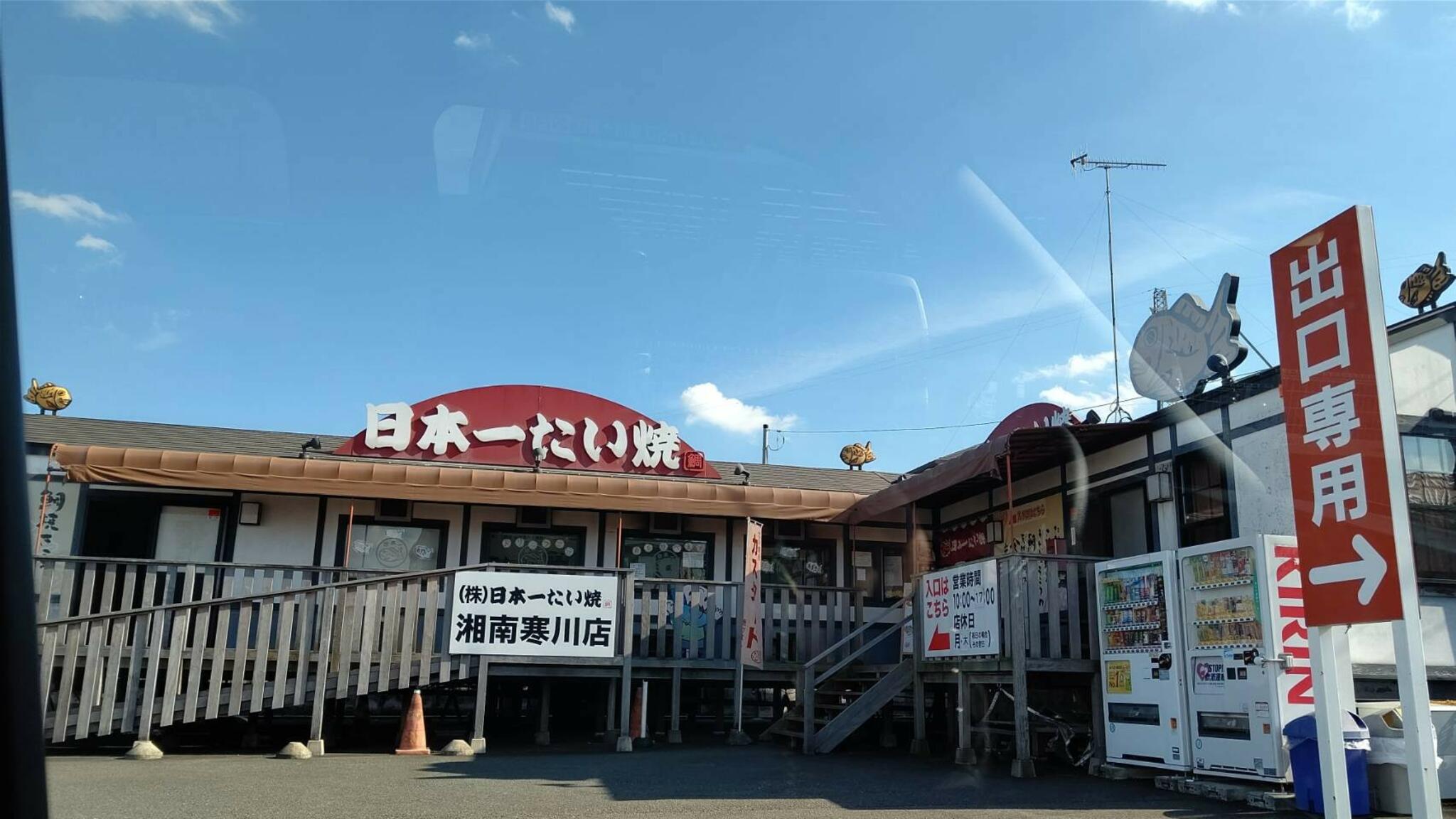 日本一たい焼き 神奈川湘南寒川店の代表写真7