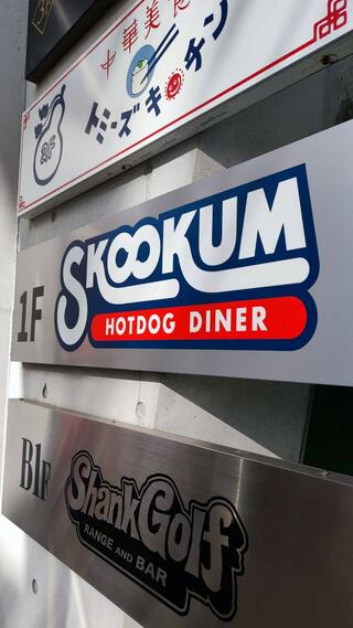 SKOOKUM HOTDOG DINERのクチコミ写真1