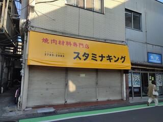 スタミナキング焼肉材料店 祖師ヶ谷店のクチコミ写真1
