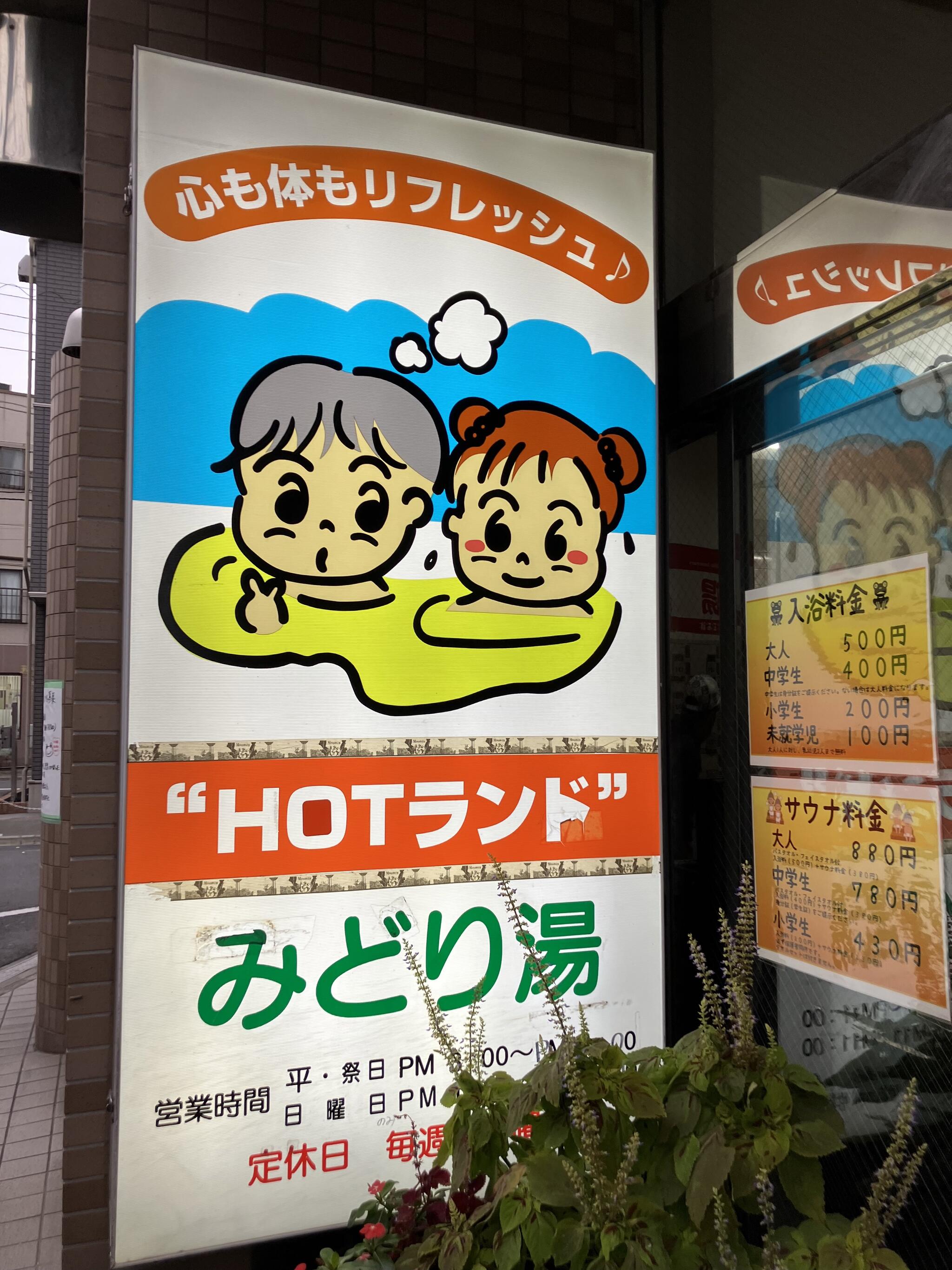 HOTランドみどり湯の代表写真4