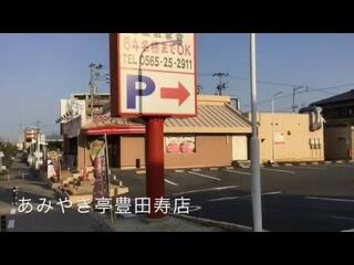 あみやき亭 豊田寿店のクチコミ写真1