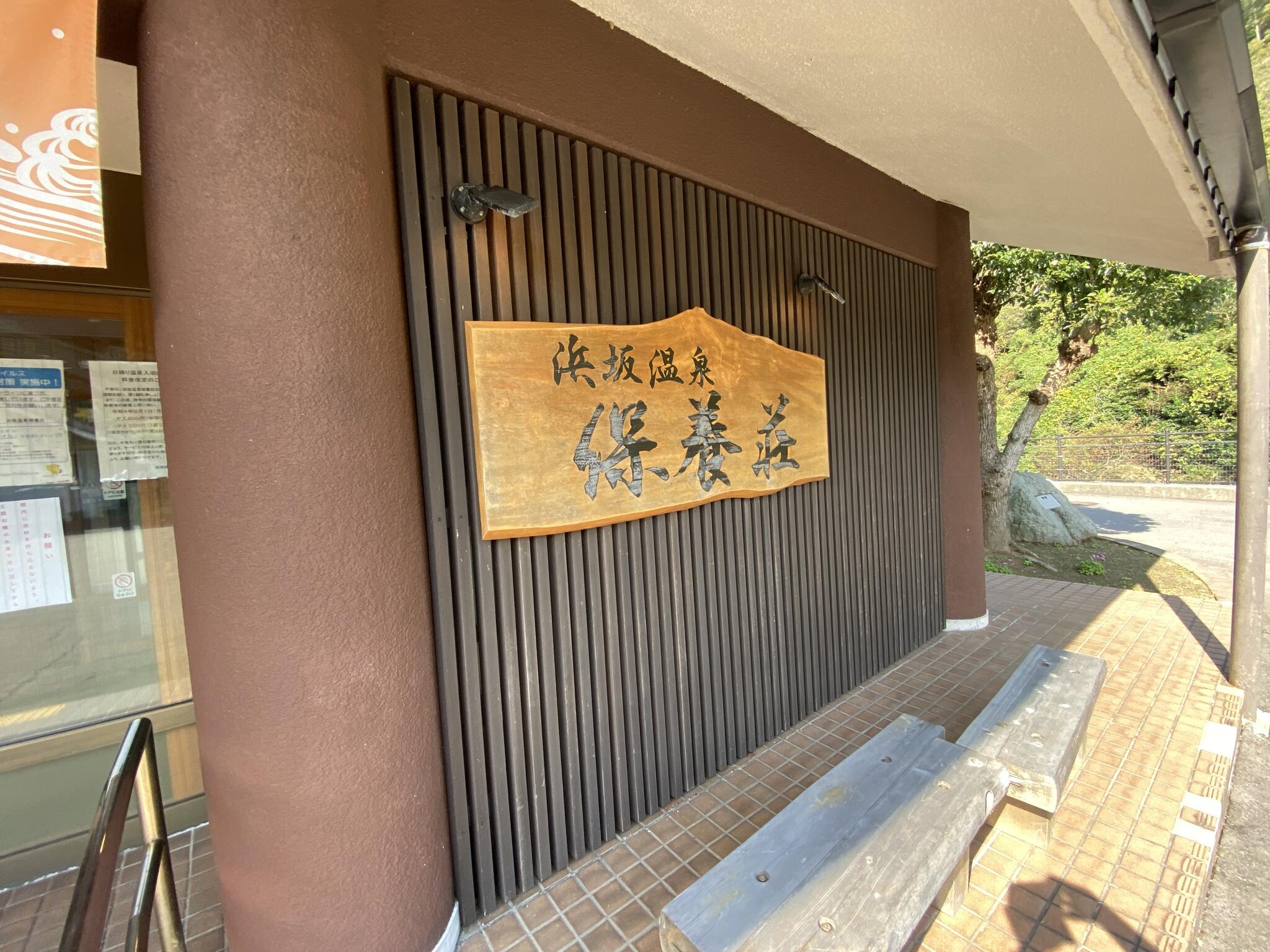 浜坂温泉保養荘の代表写真4