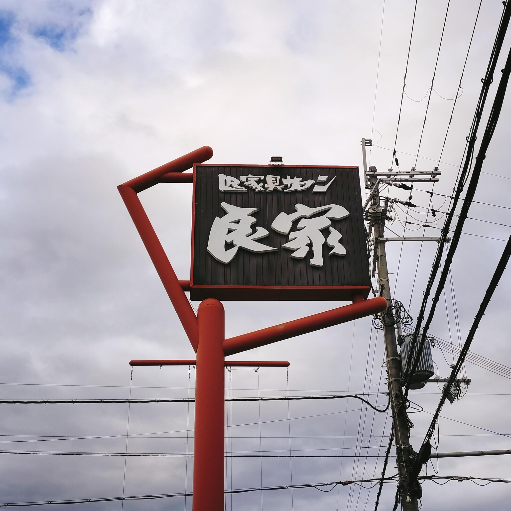 クチコミ : 家具サロン良家香芝本店 - 香芝市上中/家具店 | Yahoo!マップ