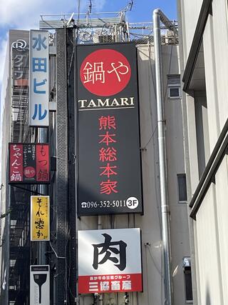 鍋や TAMARI 熊本総本家のクチコミ写真1