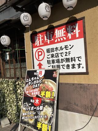味噌とんちゃん屋 堀田ホルモンのクチコミ写真1
