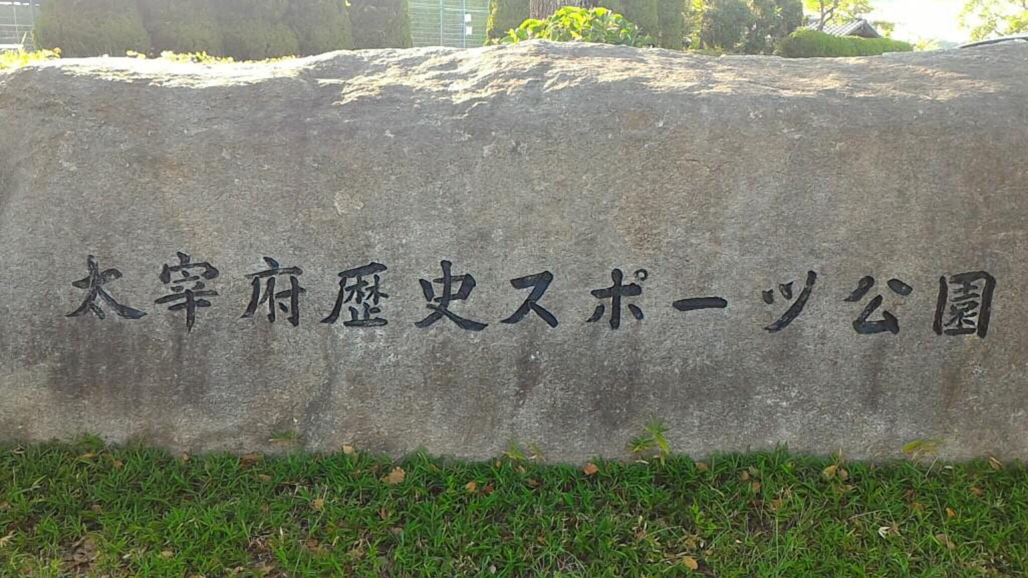 太宰府歴史スポーツ公園の代表写真6