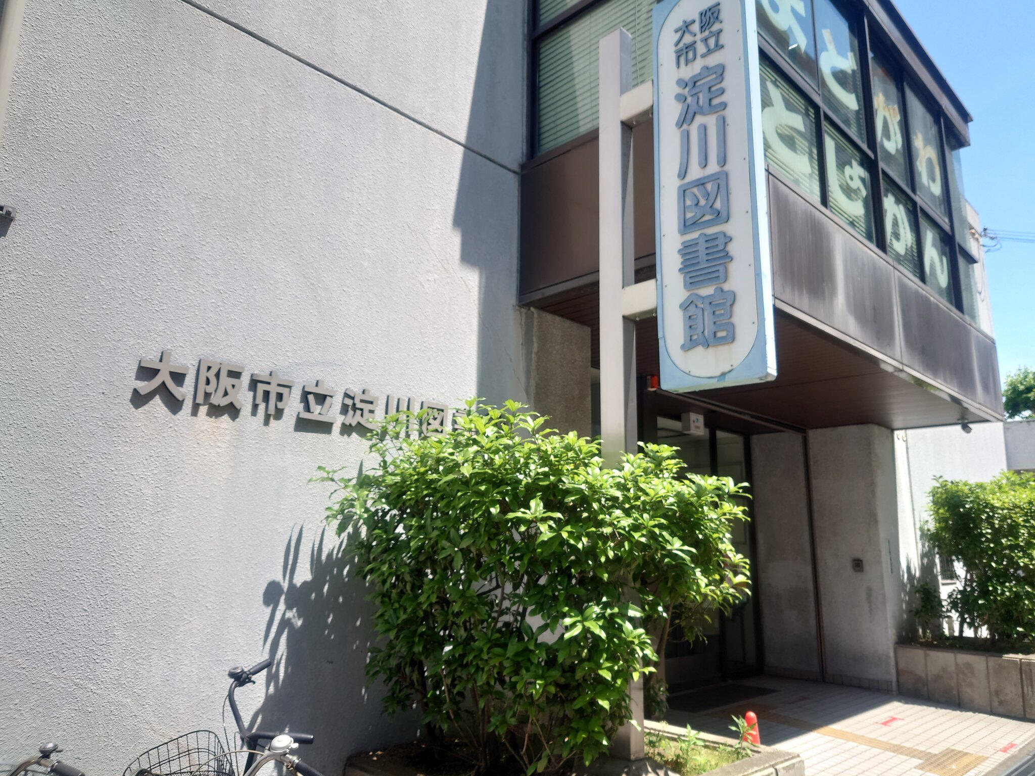 大阪市立淀川図書館 大阪市淀川区新北野/図書館 Yahoo!マップ