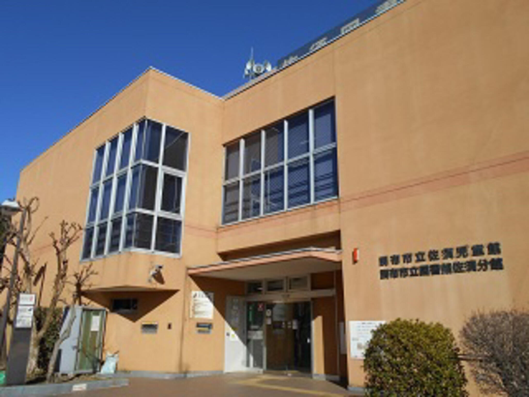 調布市立 中央図書館佐須分館の代表写真1