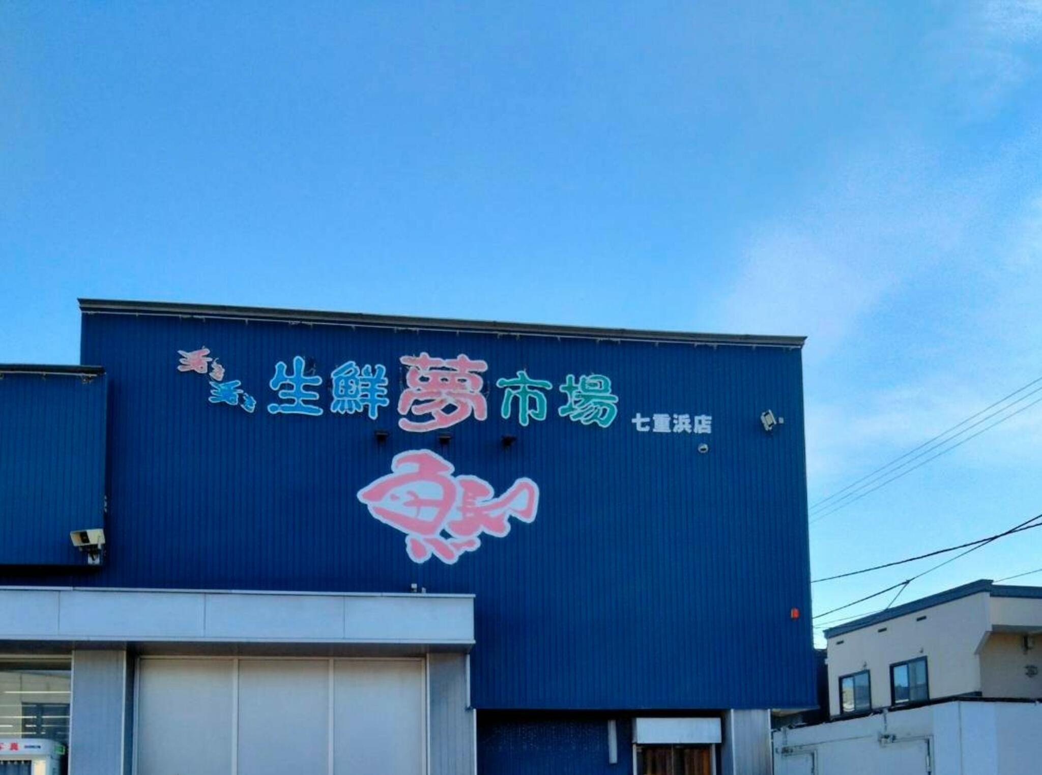 スーパー魚長 七重浜店の代表写真3
