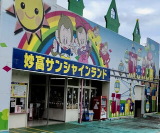 クチコミ : 妙高サンシャインランド - 上越市中郷区江口/遊園地・テーマパーク | Yahoo!マップ