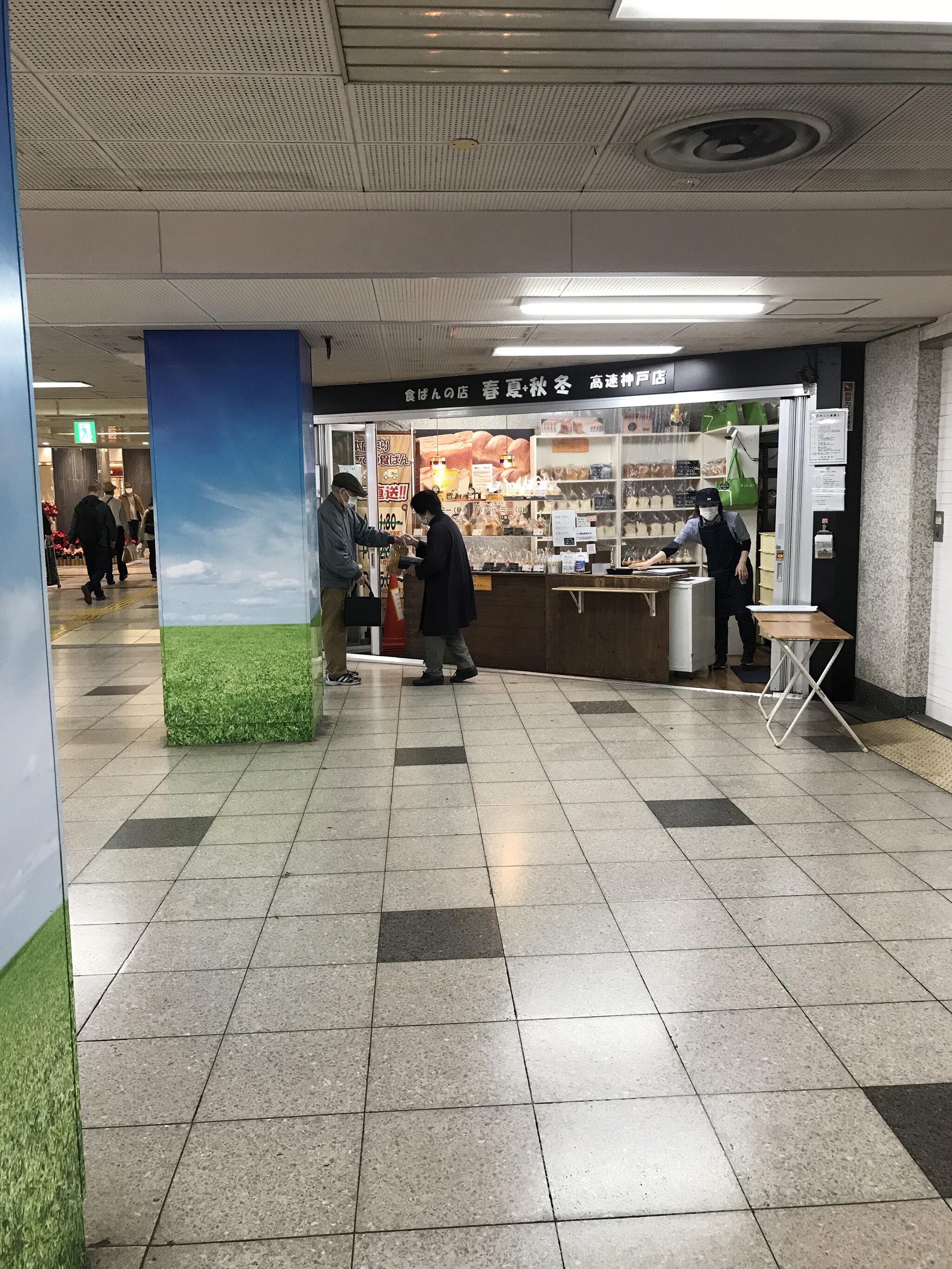 食ぱんの店 春夏秋冬 高速神戸店の代表写真4