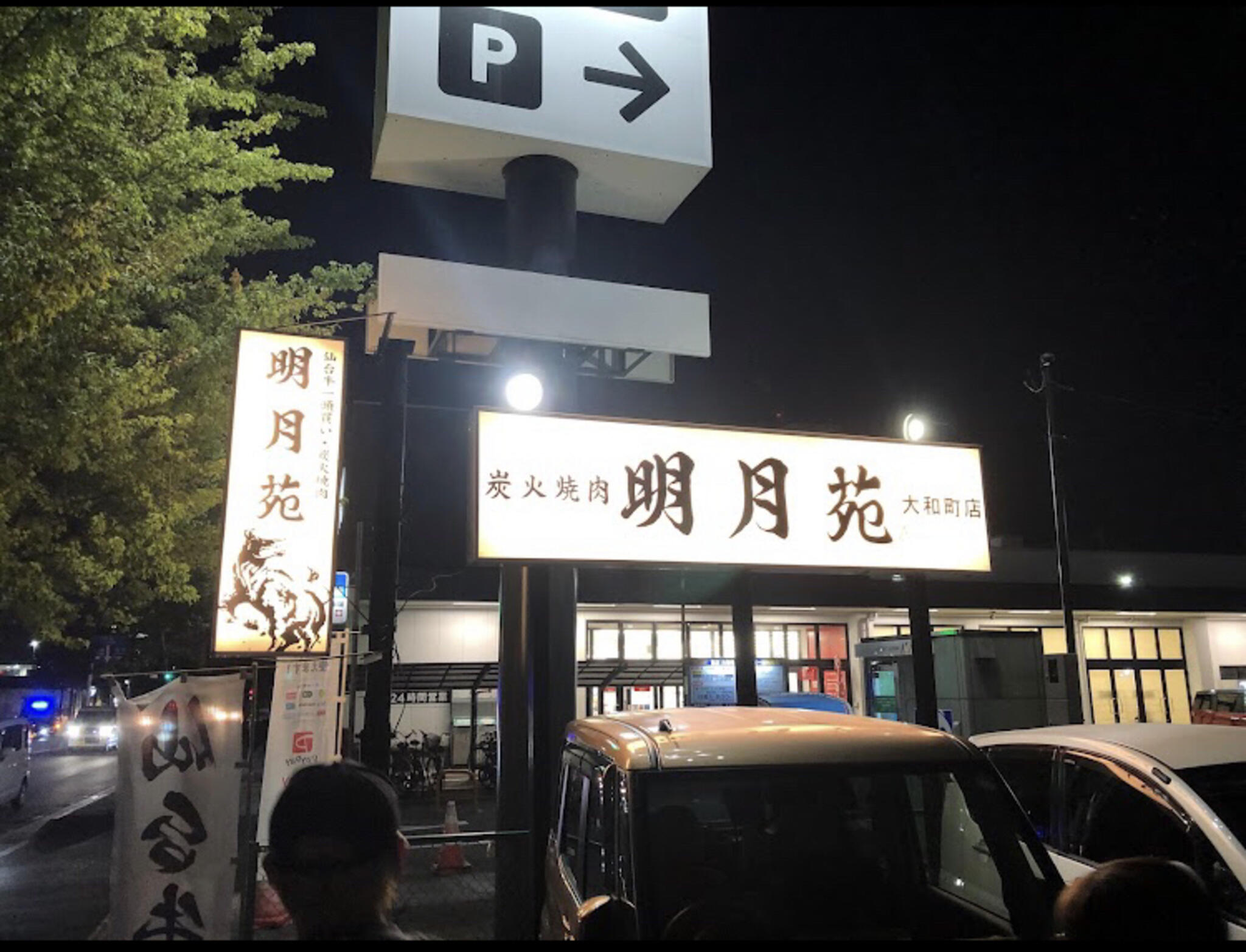 仙台牛一頭買い焼肉 明月苑 大和町店の代表写真2