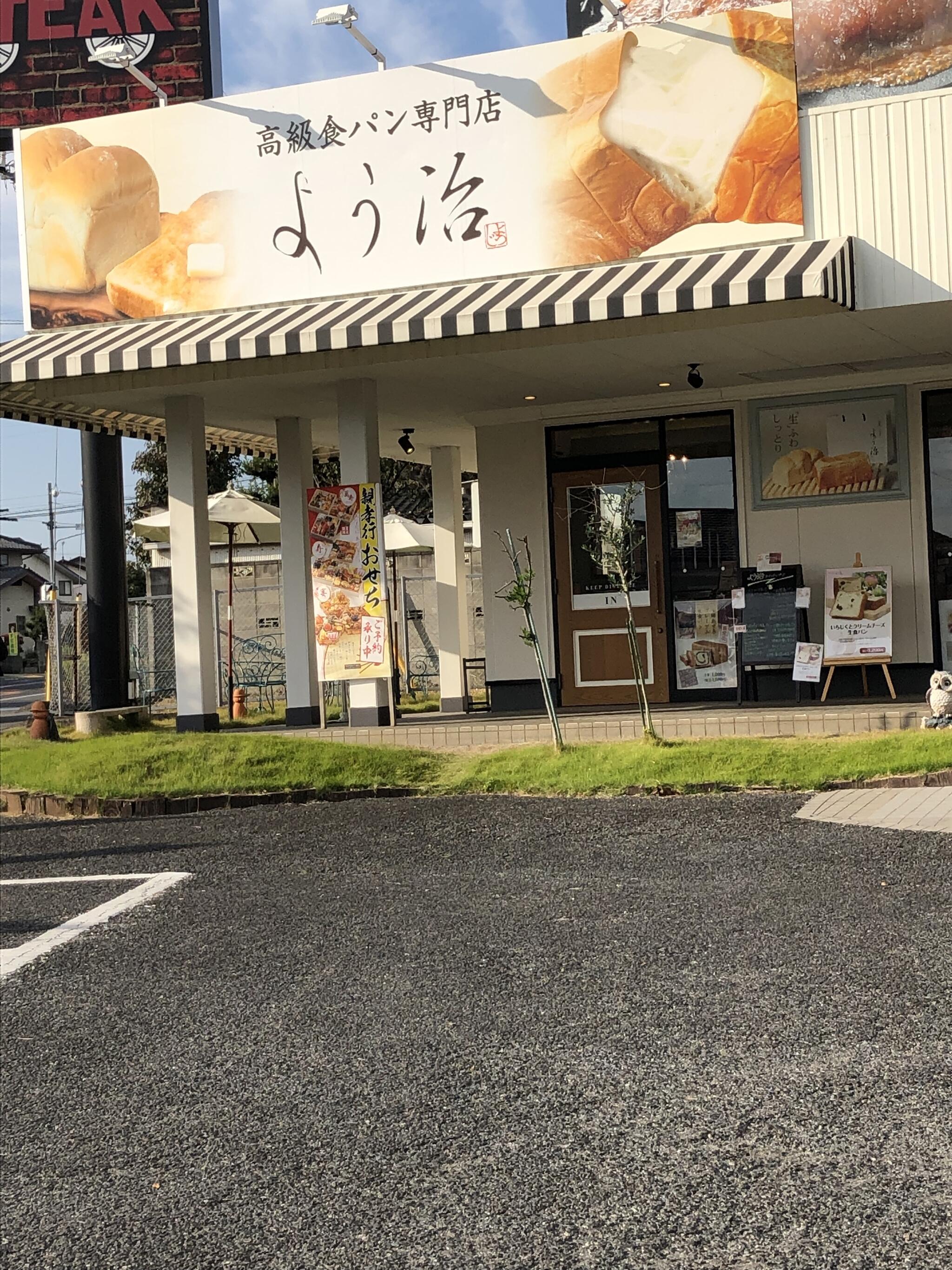 高級食パン専門店 よう治 水戸店の代表写真2