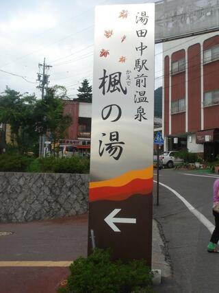 湯田中駅前温泉 楓の湯のクチコミ写真1