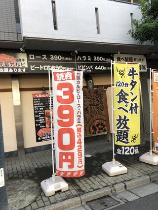 元氣七輪焼肉 牛繁椎名町店のクチコミ写真1