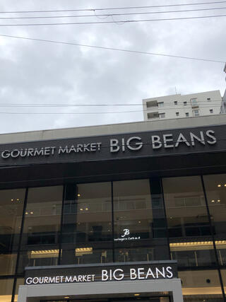 Gourmet Market BIG BEANS West 本店のクチコミ写真1