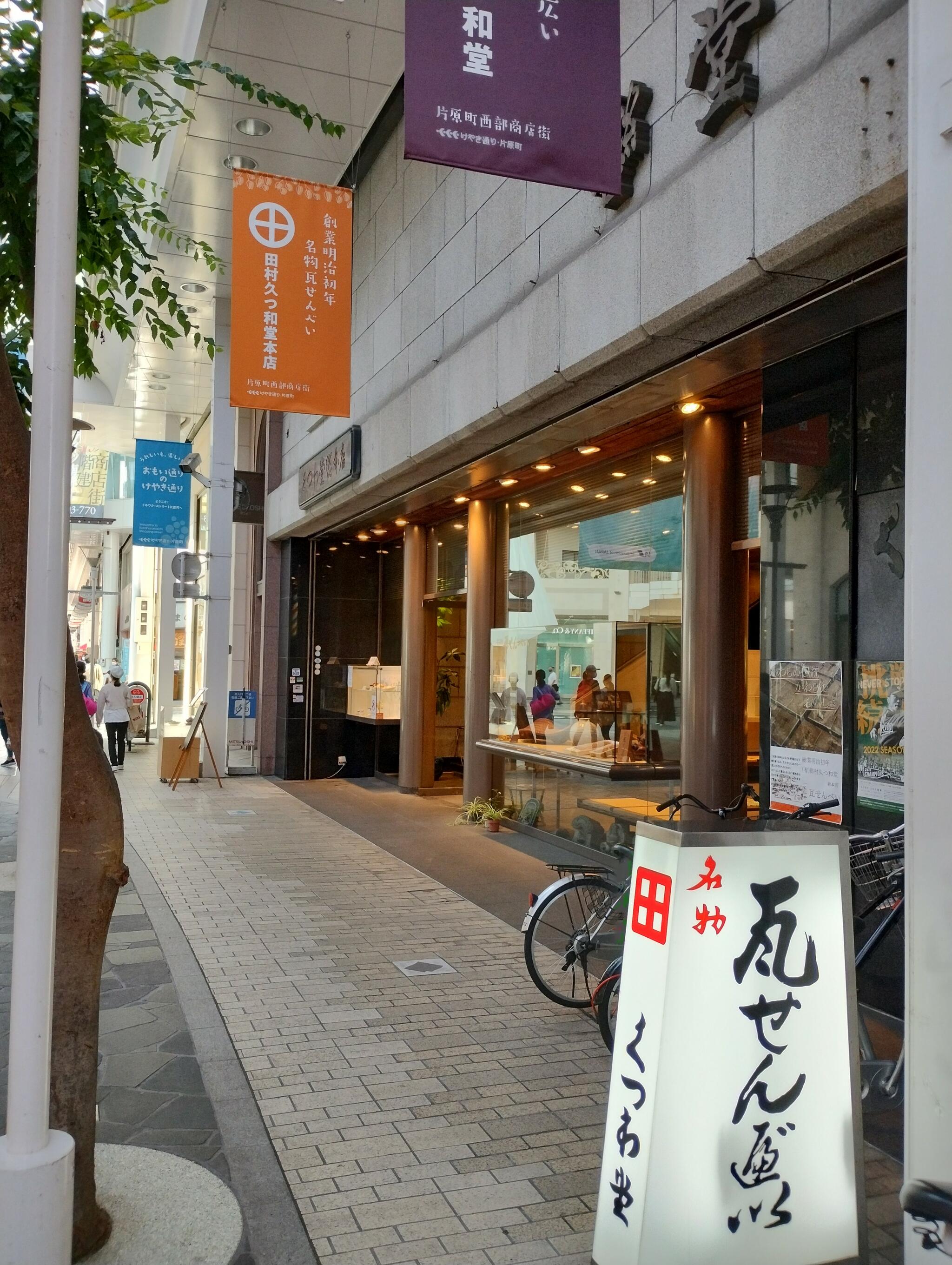 田村久つ和堂本店の代表写真5