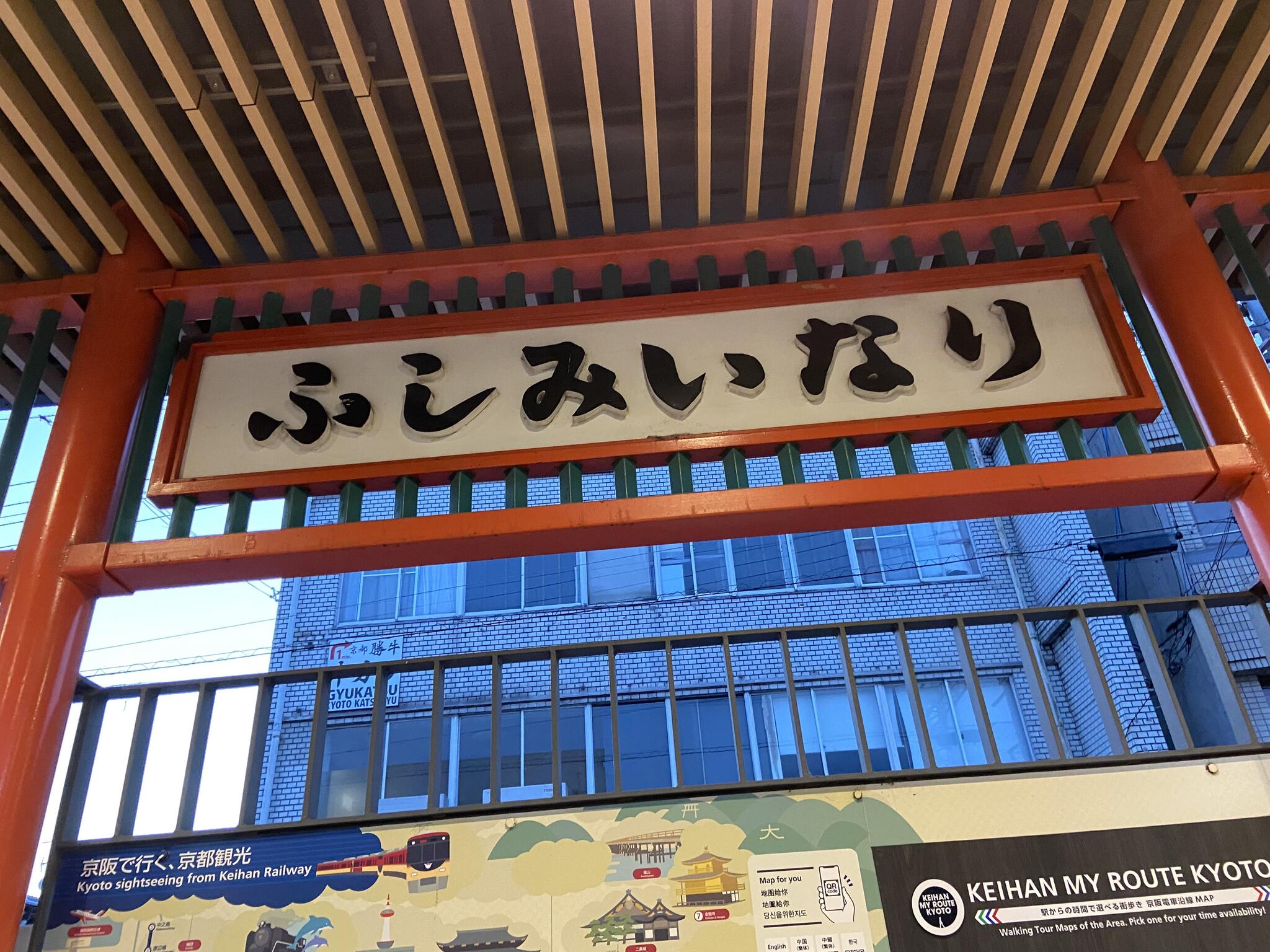 伏見稲荷駅の代表写真8