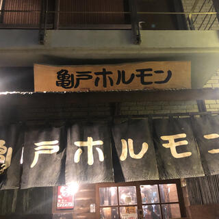 亀戸ホルモン 恵比寿店の写真2