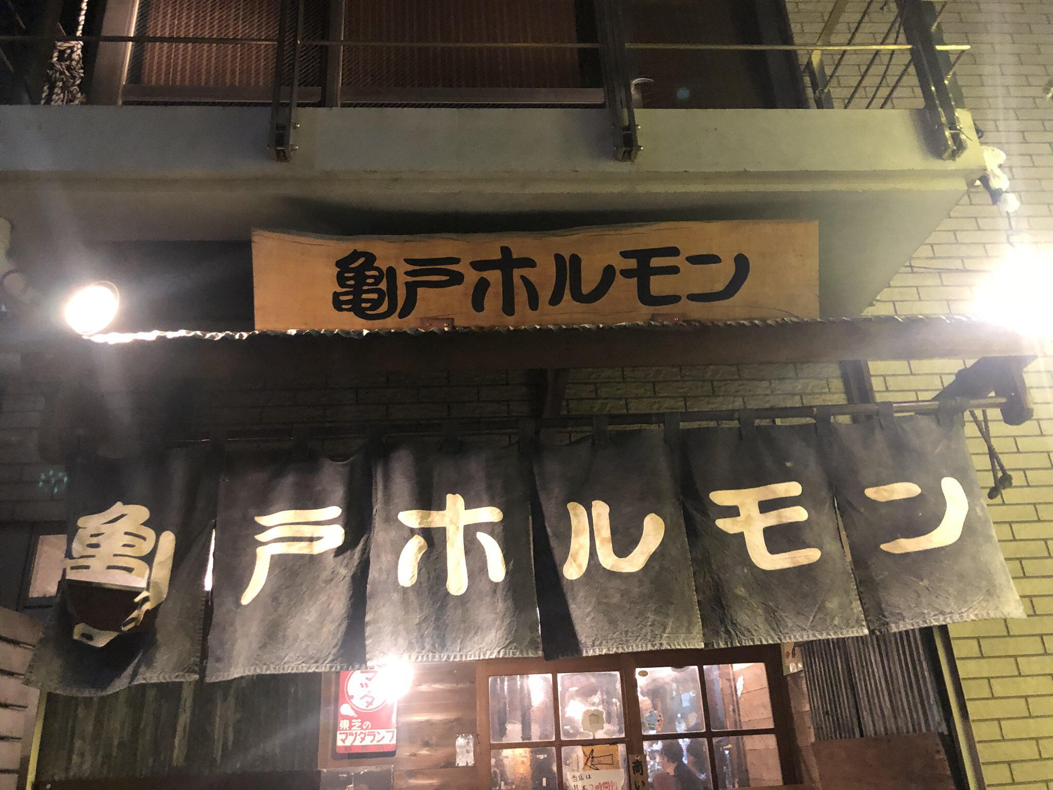 亀戸ホルモン 恵比寿店の代表写真2