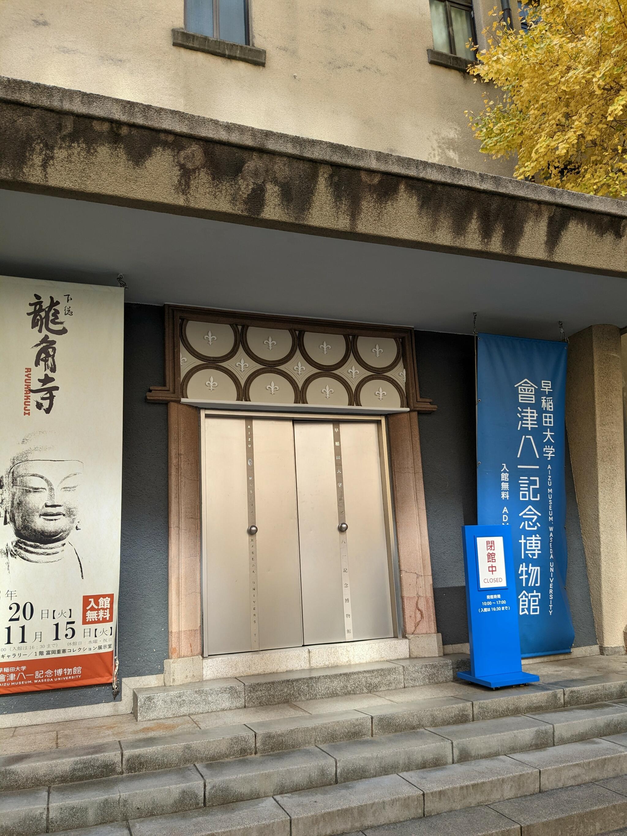 早稲田大学會津八一記念博物館の代表写真5