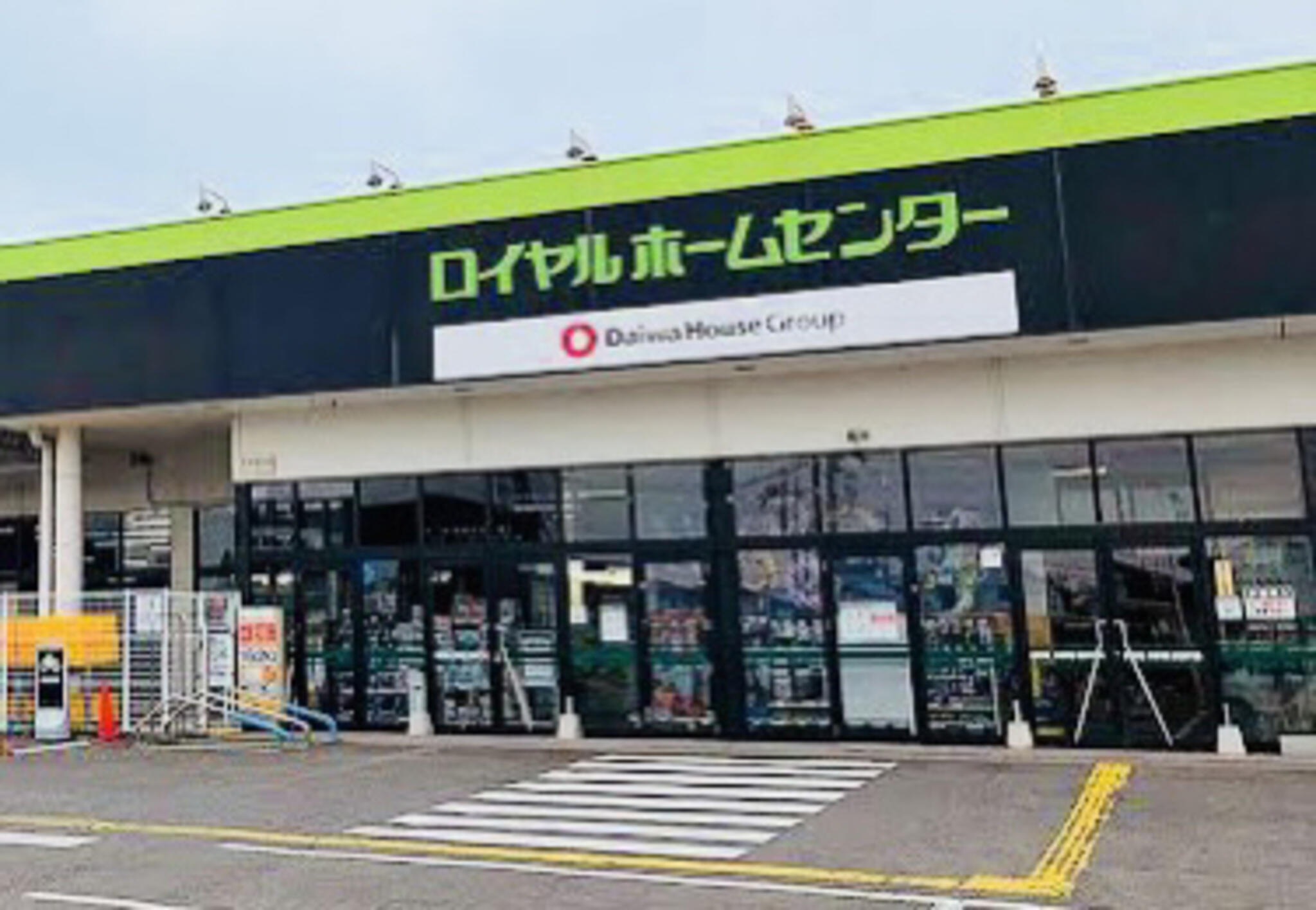 ロイヤルホームセンター 小山の代表写真6