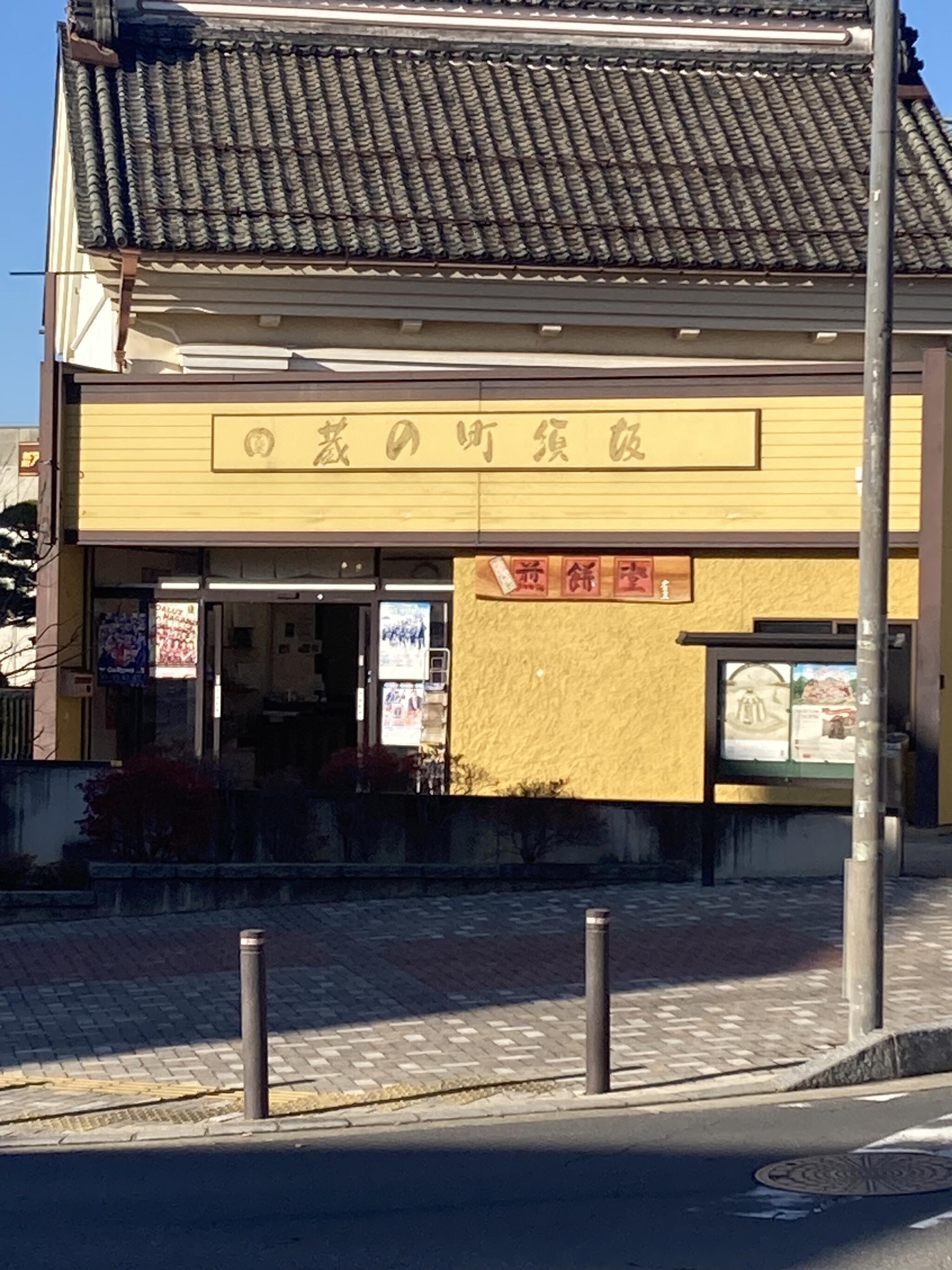 須坂煎餅堂の代表写真1