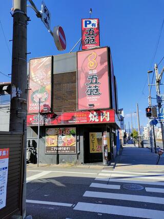 焼肉五苑 尼崎店のクチコミ写真1