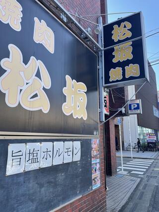 登戸で30年続く焼肉店 松坂のクチコミ写真2