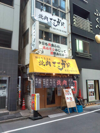 焼肉ここから 東京八重洲口店のクチコミ写真1