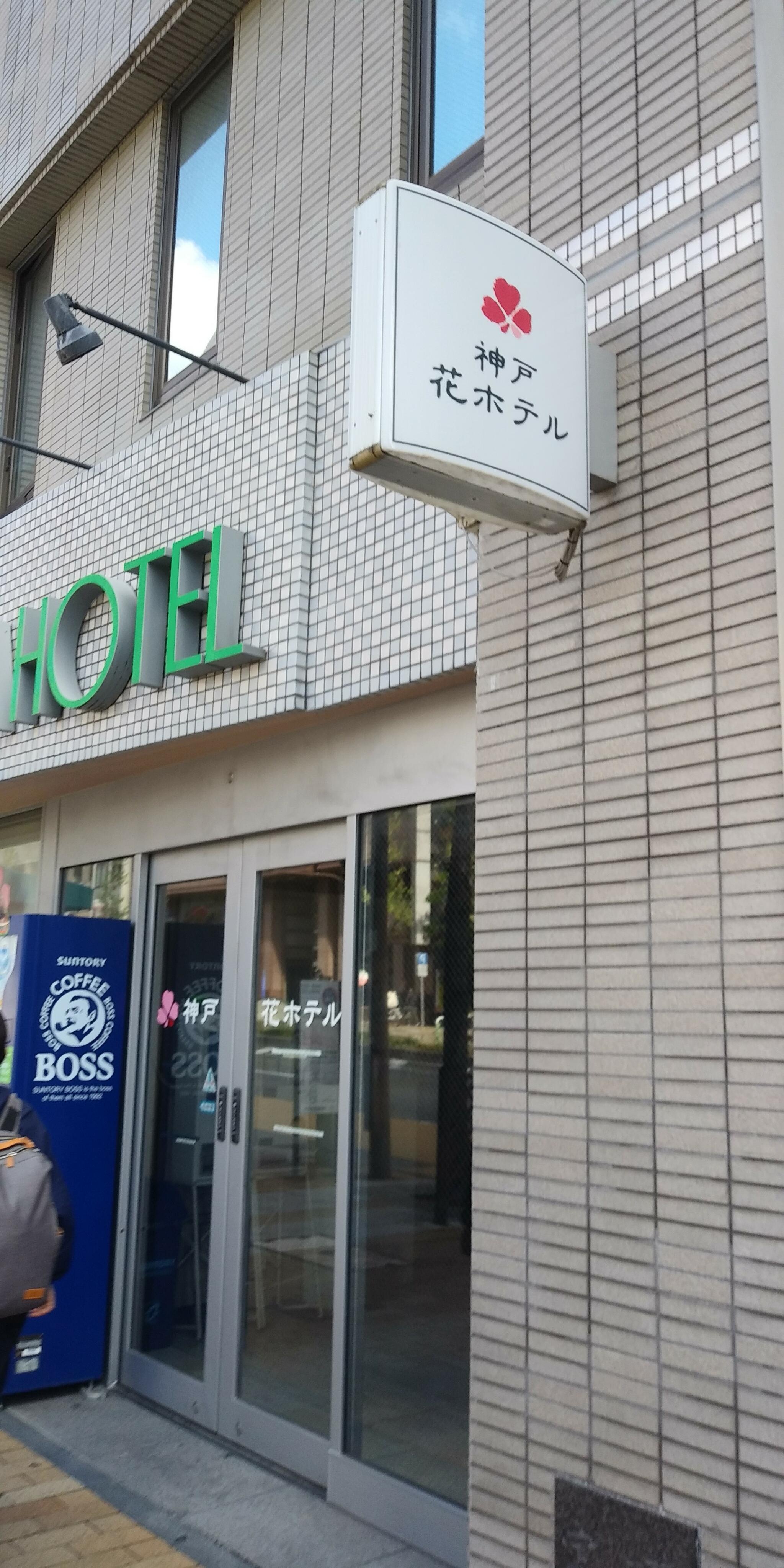 神戸花ホテルの代表写真10
