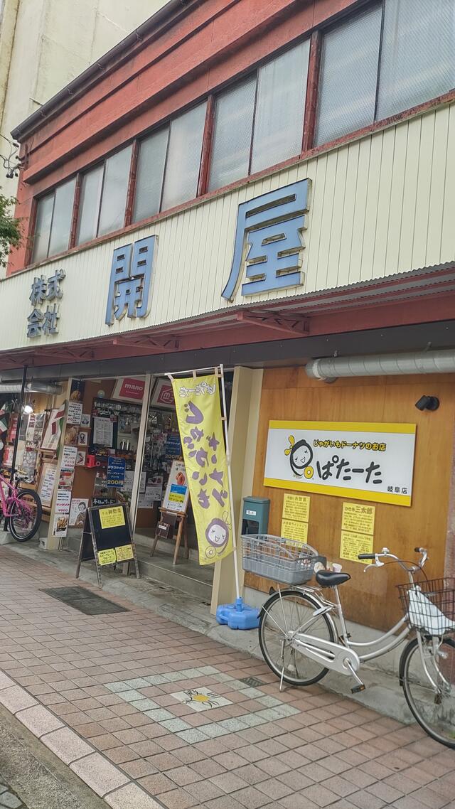 写真 有限会社開屋 岐阜市美殿町/食料品店 Yahoo!マップ