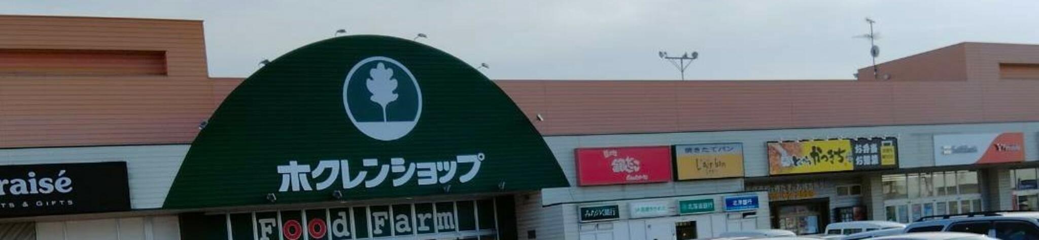 Aコープ ホクレンショップFoodFarm函館昭和店の代表写真9
