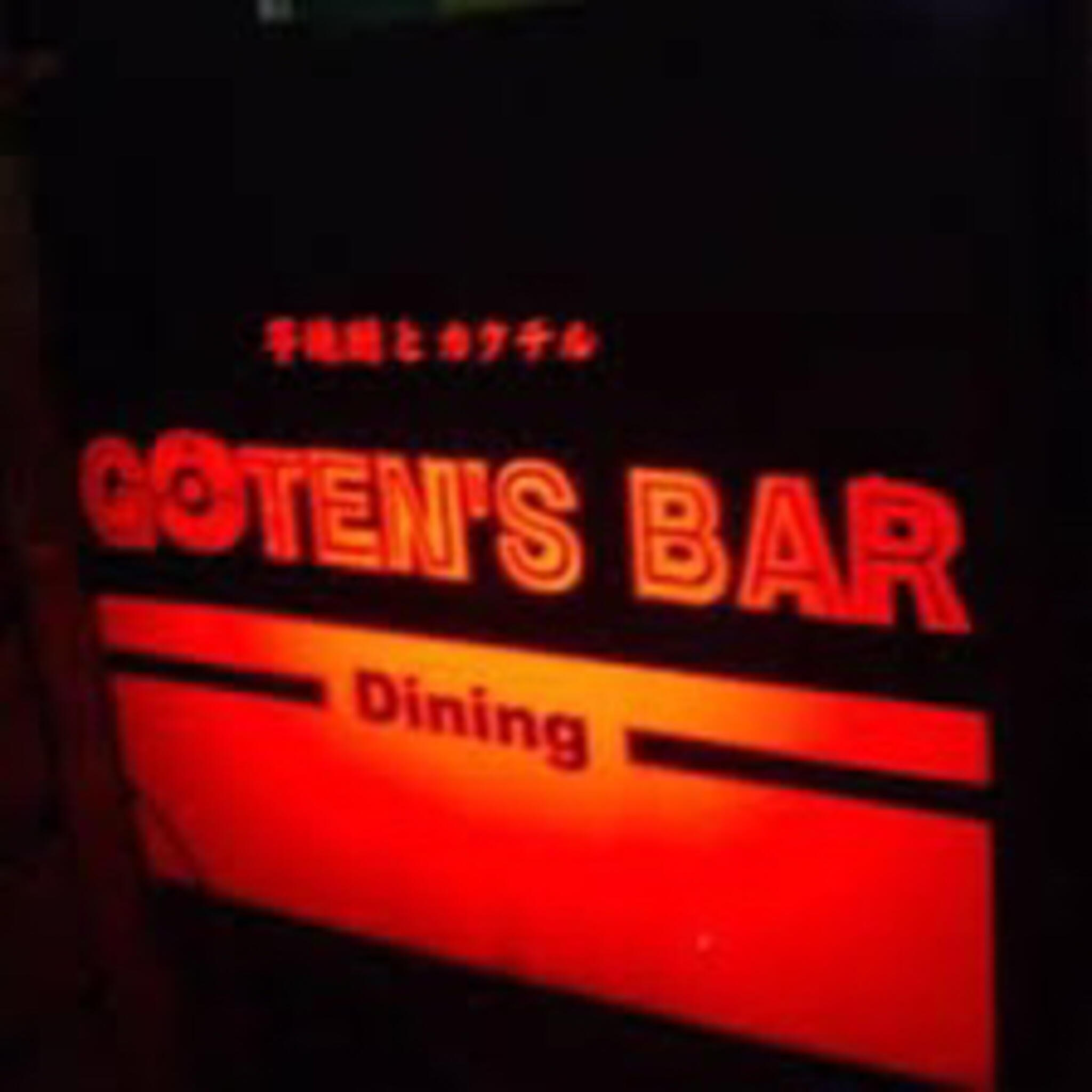 Goten’s barの代表写真5