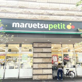 マルエツ プチ 芝四丁目店の写真7