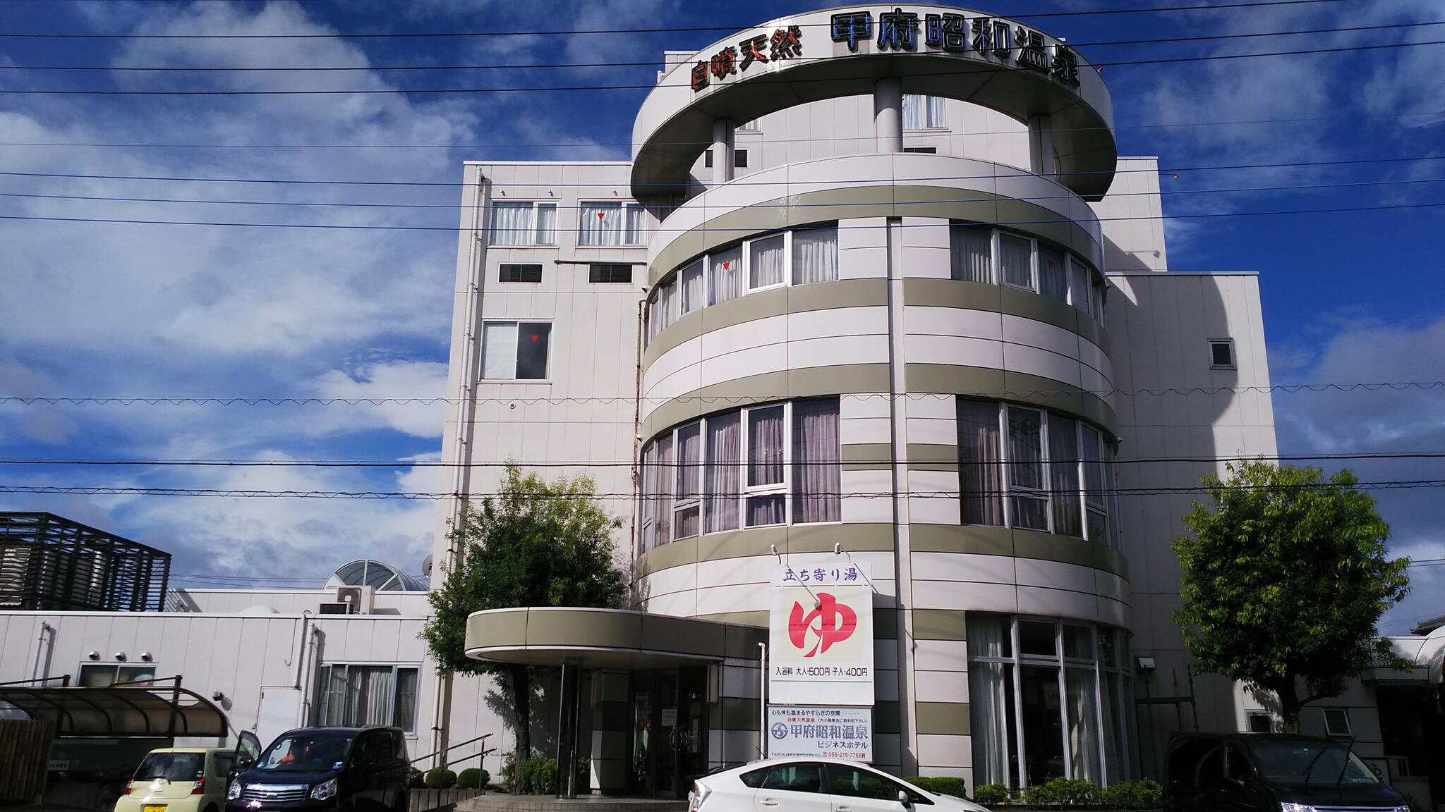 甲府昭和温泉ビジネスホテルの代表写真1